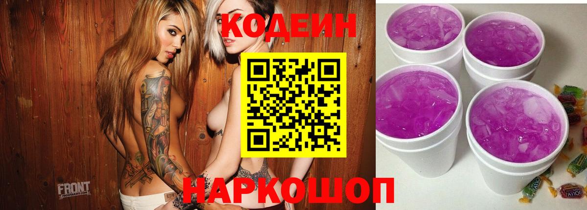 Выборг  Кодеиновый сироп Lean Purple Drank  Вход с VPN 